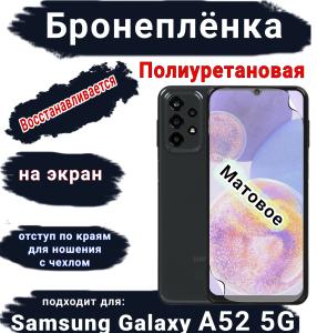 Бронеплёнка на экран Samsung Galaxy A52 5G матовая полиуретановая стандарт