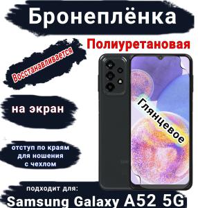 Бронеплёнка на экран Samsung Galaxy A52 5G полиуретановая глянцевая стандарт