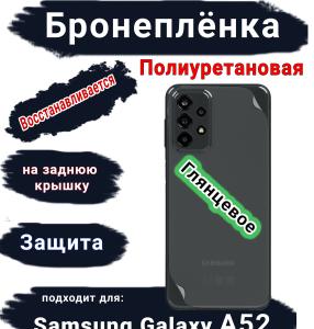 Бронеплёнка на заднюю крышку Samsung Galaxy A52 полиуретановая глянцевая стандарт
