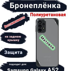 Бронеплёнка на заднюю крышку Samsung Galaxy A52 матовая полиуретановая стандарт