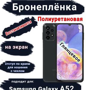 Бронеплёнка на экран Samsung Galaxy A52 полиуретановая глянцевая стандарт