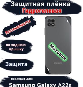 Защитная плёнка на заднюю крышку Samsung Galaxy A22s матовая гидрогелевая стандарт