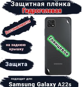 Защитная плёнка на заднюю крышку Samsung Galaxy A22s глянцевая гидрогелевая стандарт