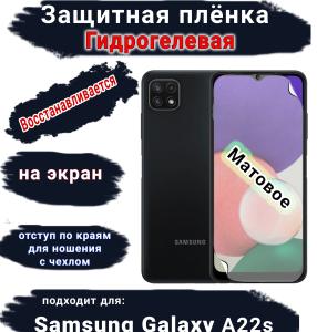 Защитная плёнка на экран Samsung Galaxy A22s матовая гидрогелевая стандарт