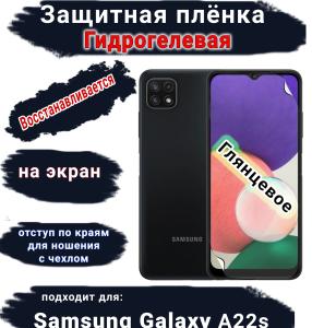 Защитная плёнка на экран Samsung Galaxy A22s глянцевая гидрогелевая стандарт