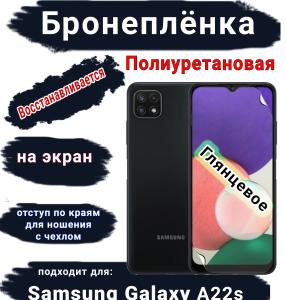 Бронеплёнка на экран Samsung Galaxy A22s полиуретановая глянцевая стандарт