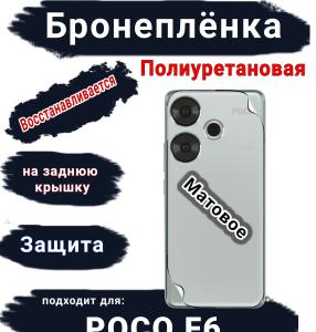 Бронеплёнка на заднюю крышку Poco F6 матовая полиуретановая