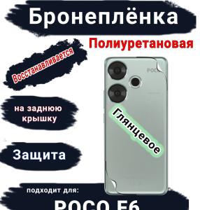 Бронеплёнка на заднюю крышку Poco F6 глянцевая полиуретановая
