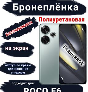 Бронеплёнка на экран Poco F6 глянцевая полиуретановая