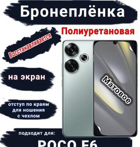 Бронеплёнка на экран Poco F6 матовая полиуретановая