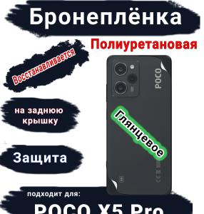 Бронеплёнка на заднюю крышку Poco X5 Pro глянцевая полиуретановая