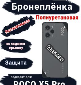Бронеплёнка на заднюю крышку Poco X5 Pro матовая полиуретановая