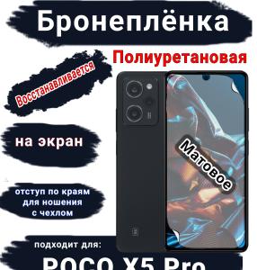 Бронеплёнка на экран Poco X5 Pro матовая полиуретановая