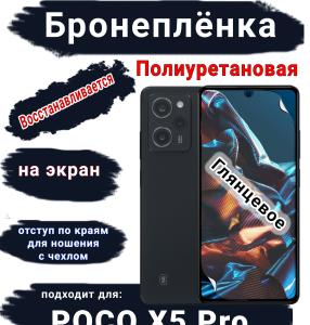 Бронеплёнка на экран Poco X5 Pro глянцевая полиуретановая