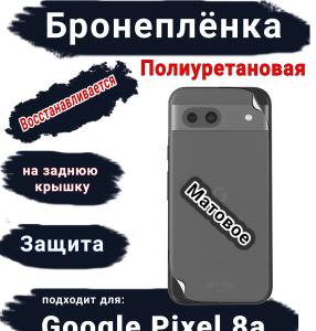Бронеплёнка на заднюю крышку Google Pixel 8a матовая полиуретановая стандарт