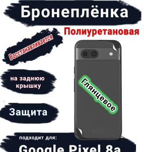 Бронеплёнка на заднюю крышку Google Pixel 8a глянцевая полиуретановая стандарт