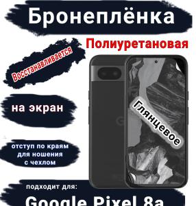 Бронеплёнка на экран Google Pixel 8a глянцевая полиуретановая стандарт