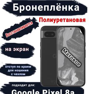Бронеплёнка на экран Google Pixel 8a матовая полиуретановая стандарт