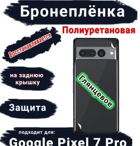 Бронеплёнка на заднюю крышку Google Pixel 7 Pro глянцевая полиуретановая стандарт