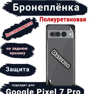Бронеплёнка на заднюю крышку Google Pixel 7 Pro матовая полиуретановая стандарт