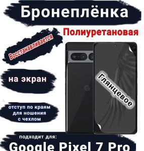 Бронеплёнка на экран Google Pixel 7 Pro глянцевая полиуретановая стандарт