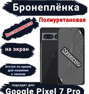 Бронеплёнка на экран Google Pixel 7 Pro матовая полиуретановая стандарт