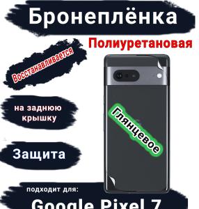 Бронеплёнка на заднюю крышку Google Pixel 7 глянцевая полиуретановая стандарт