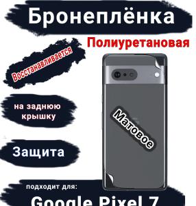Бронеплёнка на заднюю крышку Google Pixel 7 матовая полиуретановая стандарт