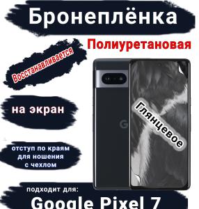 Бронеплёнка на экран Google Pixel 7 глянцевая полиуретановая стандарт