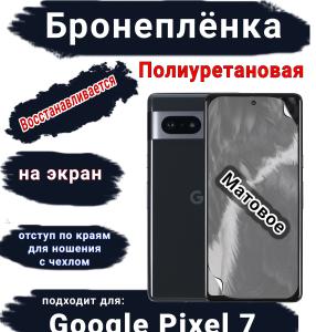 Бронеплёнка на экран Google Pixel 7 матовая полиуретановая стандарт