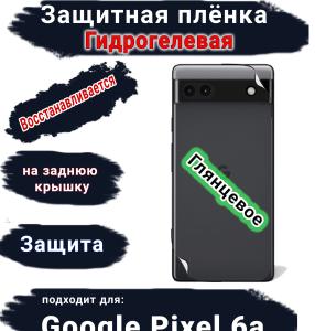 Защитная плёнка на заднюю крышку Google Pixel 6A глянцевая гидрогелевая стандарт