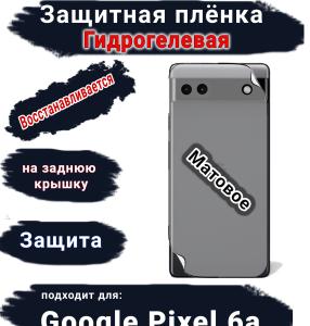Защитная плёнка на заднюю крышку Google Pixel 6A матовая гидрогелевая стандарт