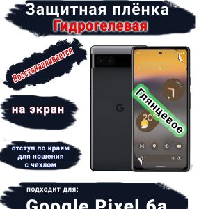 Защитная плёнка на экран Google Pixel 6A глянцевая гидрогелевая стандарт