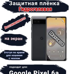 Защитная плёнка на экран Google Pixel 6A матовая гидрогелевая стандарт