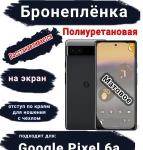 Бронеплёнка на экран Google Pixel 6A матовая полиуретановая стандарт