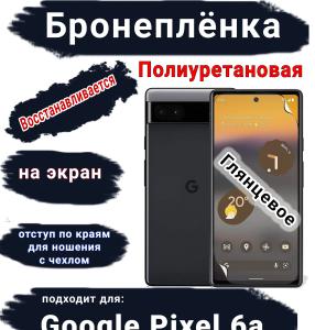Бронеплёнка на экран Google Pixel 6A глянцевая полиуретановая стандарт