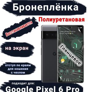 Бронеплёнка на экран Google Pixel 6 Pro глянцевая полиуретановая стандарт