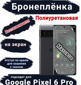 Бронеплёнка на экран Google Pixel 6 Pro матовая полиуретановая стандарт