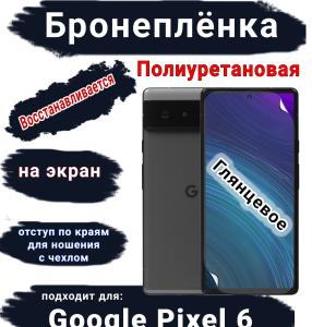 Бронеплёнка на экран Google Pixel 6 глянцевая полиуретановая стандарт
