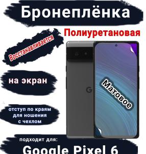 Бронеплёнка на экран Google Pixel 6 матовая полиуретановая стандарт