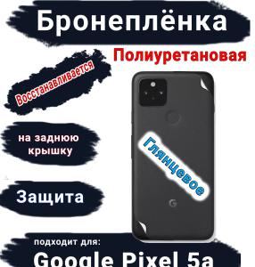 Бронеплёнка на заднюю крышку Google Pixel 5A глянцевая полиуретановая стандарт