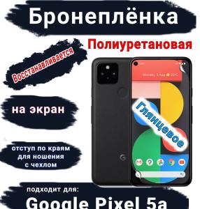 Бронеплёнка на экран Google Pixel 5A глянцевая полиуретановая стандарт