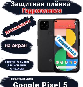 Защитная плёнка на экран Google Pixel 5 глянцевая гидрогелевая стандарт
