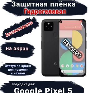 Защитная плёнка на экран Google Pixel 5 матовая гидрогелевая стандарт