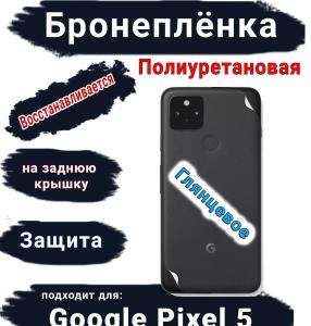 Бронеплёнка на заднюю крышку Google Pixel 5 глянцевая полиуретановая стандарт