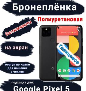 Бронеплёнка на экран Google Pixel 5 глянцевая полиуретановая стандарт