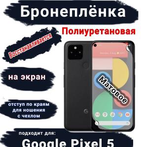 Бронеплёнка на экран Google Pixel 5 матовая полиуретановая стандарт