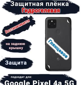 Защитная плёнка на заднюю крышку Google Pixel 4A 5G глянцевая гидрогелевая стандарт