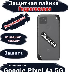 Защитная плёнка на заднюю крышку Google Pixel 4A 5G матовая гидрогелевая стандарт