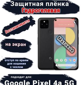Защитная плёнка на экран Google Pixel 4A 5G матовая гидрогелевая стандарт